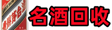 宁波市奉化区得宝名酒回收店